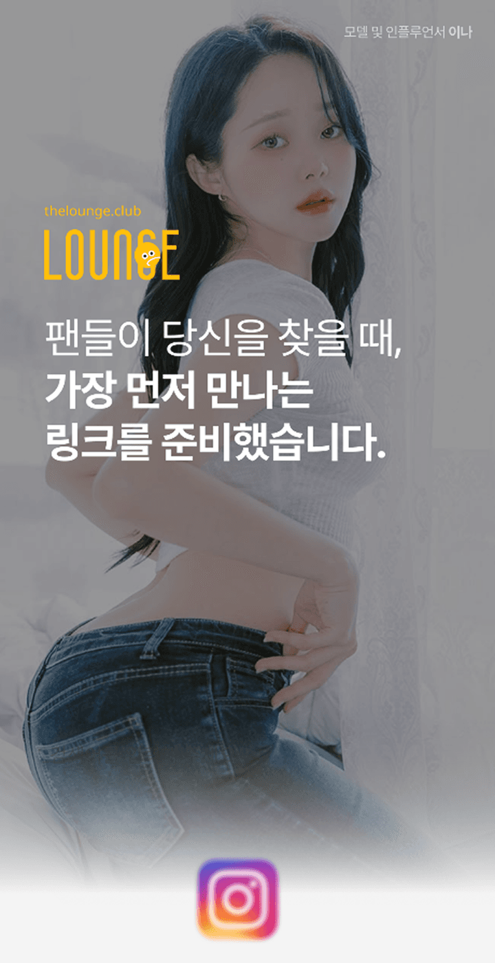 thelounge, 모델 및 인플루언서 이나