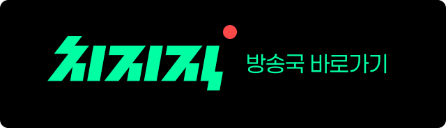 치지직 방송국 바로가기