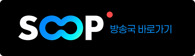 soop(숲) 방송국 바로가기